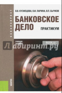 Книга Банковское дело. Практикум. Учебное пособие