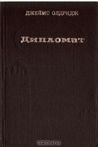 Книга Дипломат