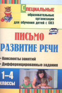 Книга Письмо. Развитие речи. 1-4 классы: конспекты занятий, дифференцированные задания. ФГОС