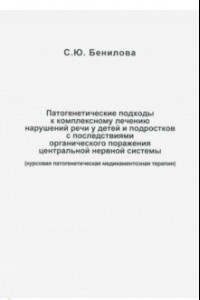 Книга Патогенетические подходы к комплексному лечению нарушений речи у детей и подростков с последствиями