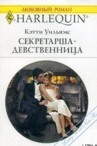 Книга Секретарша-девственница