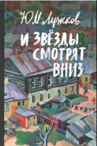 Книга И звезды смотрят вниз