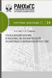 Книга Глобальный кризис и вызовы экономической политики современной России