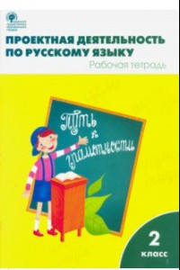 Книга Проектная деятельность по русскому языку. 2 класс. Рабочая тетрадь. ФГОС