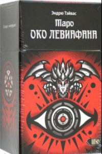 Книга Таро Око левиафана, 78 карт + инструкция