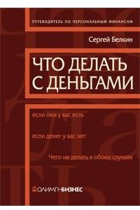 Книга Что делать с деньгами. Путеводитель по персональным финансам