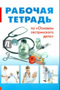 Книга Рабочая тетрадь по 