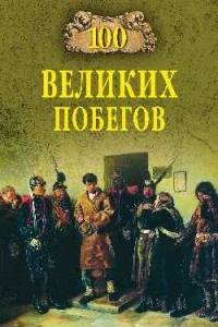 Книга 100 великих побегов