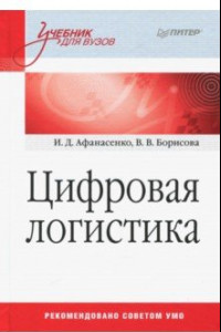 Книга Цифровая логистика. Учебник для вузов