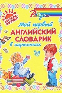 Книга Мой первый английский словарик в картинках