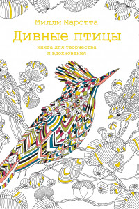 Книга Дивные птицы. Книга для творчества и вдохновения (тв.обл.)