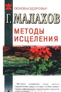 Книга Методы исцеления: самые сильные оздоровительные средства