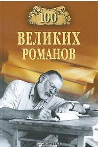 Книга 100 великих романов