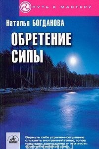 Книга Обретение силы