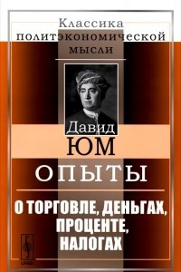 Книга Опыты. О торговле, деньгах, проценте, налогах