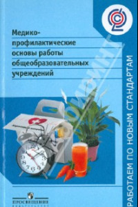 Книга Методико-профилактические основы работы общеобразовательных учреждений. ФГОС