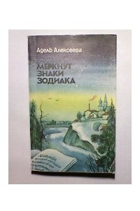 Книга Меркнут знаки Зодиака