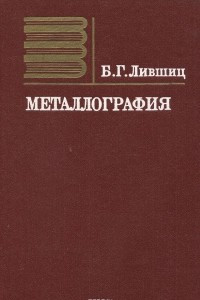 Книга Металлография. Учебник