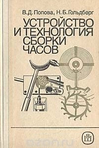 Книга Устройство и технология сборки часов