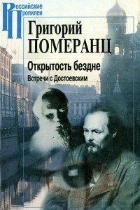 Книга Открытость бездне. Встречи с Достоевским