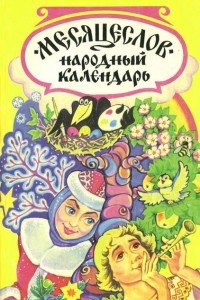 Книга Месяцеслов. Народный календарь