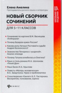 Книга Новый сборник сочинений для 5-11 классов