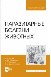 Книга Паразитарные болезни животных. Учебное пособие