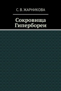 Книга Сокровища Гипербореи