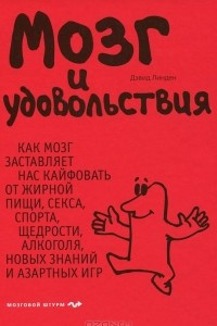 Книга Мозг и удовольствия