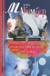 Книга Рождественские письма