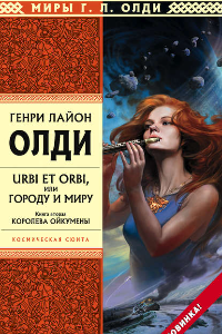 Книга Королева Ойкумены