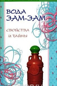 Книга Вода Зам-зам. Свойства и тайны