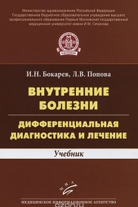 Книга Внутренние болезни. Дифференциальная диагностика и лечение. Учебник