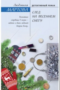 Книга След на весеннем снегу