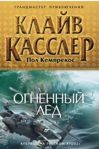 Книга Огненный лед