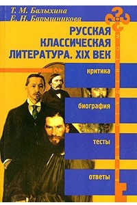 Книга Русская классическая литература в оценке критиков и писателей XIX века