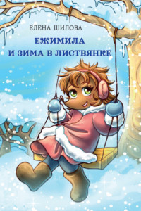 Книга Ежимила и зима в Листвянке