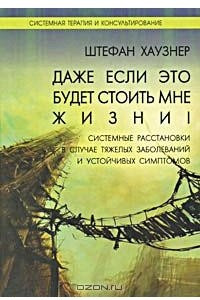 Книга Даже если это будет стоить мне жизни! Системные расстановки в случае тяжелых заболеваний и устойчивых симптомов