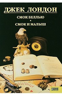 Книга Собрание сочинений. Том 9. Смок Белью. Смок и Малыш. Принцесса