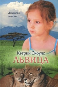 Книга Львица