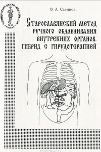 Книга Старославянский метод ручного обдавливания внутренних органов. Гибрид с гирудотерапией