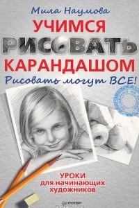 Книга Учимся рисовать карандашом