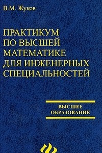 Книга Практикум по высшей математике для инженерных специальностей