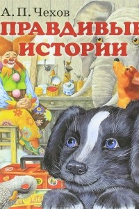 Книга Правдивые истории