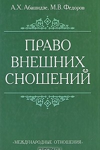 Книга Право внешних сношений