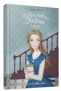 Книга Невгамовна Кейті в школі