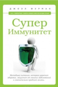 Книга СуперИммунитет