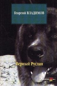 Книга Верный Руслан