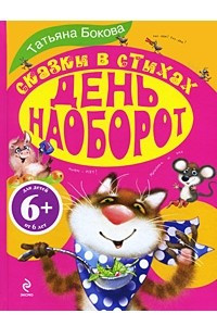 Книга 6+ День наоборот. Сказки в стихах