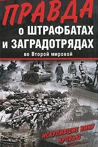 Книга Правда о штрафбатах и заградотрядах во Второй мировой